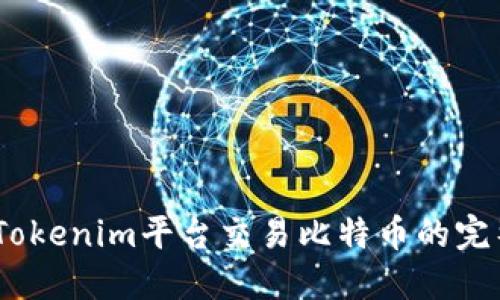 2023年：如何通过Tokenim平台交易比特币的完整指南【附5大技巧】