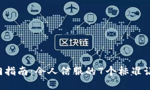 2023年虚拟币的入门指南：令人信服的7个标准让你挑选合格的虚拟币