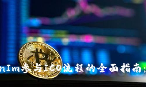 2023年TokenIm参与ICO流程的全面指南：5个关键步骤