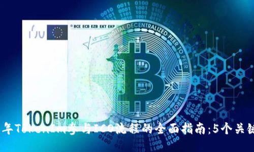 2023年TokenIm参与ICO流程的全面指南：5个关键步骤