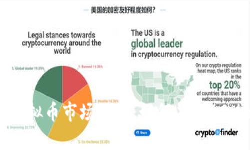 bianoti虚拟币市场动荡：如何应对60%的暴跌？