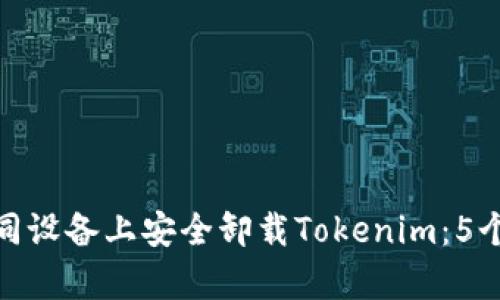 如何在不同设备上安全卸载Tokenim：5个简单步骤
