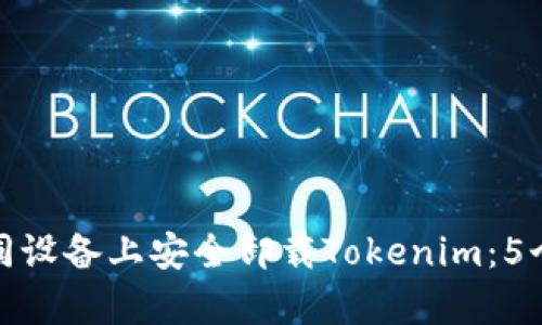 如何在不同设备上安全卸载Tokenim：5个简单步骤