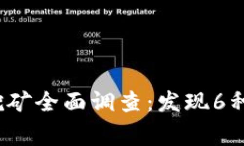 2023年濮阳虚拟币挖矿全面调查：发现6种常见问题与解决方案