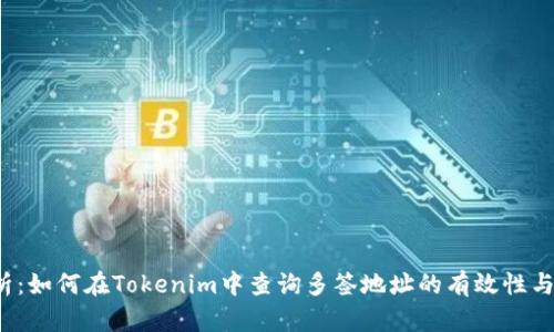 深入解析：如何在Tokenim中查询多签地址的有效性与安全性？