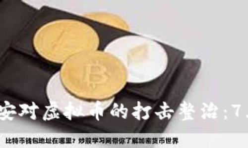 2023年盐城公安对虚拟币的打击整治：7大行动方案揭秘