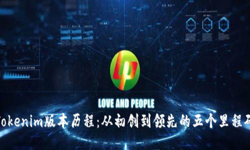 Tokenim版本历程：从初创到领先的五个里程碑