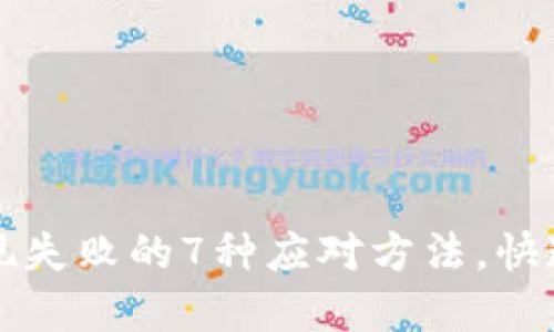 虚拟币提现失败的7种应对方法，快速解决问题