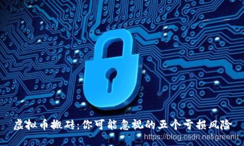 虚拟币搬砖：你可能忽视的五个亏损风险