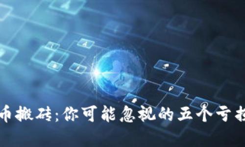 虚拟币搬砖：你可能忽视的五个亏损风险