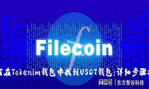 如何在Tokenim钱包中找到USDT钱包：详细步骤指南