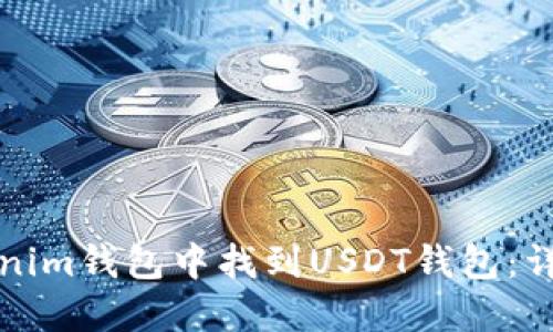 如何在Tokenim钱包中找到USDT钱包：详细步骤指南