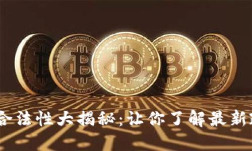 2022年虚拟币合法性大揭秘：让你了解最新政策与投资风险