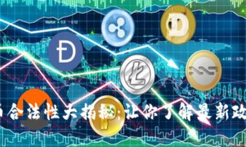 2022年虚拟币合法性大揭秘：让你了解最新政策与投资风险
