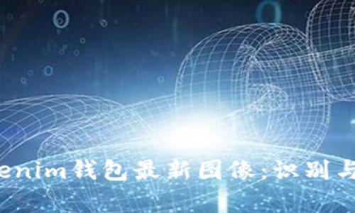 2023年Tokenim钱包最新图像：识别与安全性分析