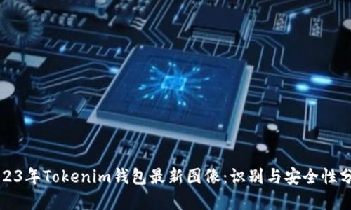 2023年Tokenim钱包最新图像：识别与安全性分析