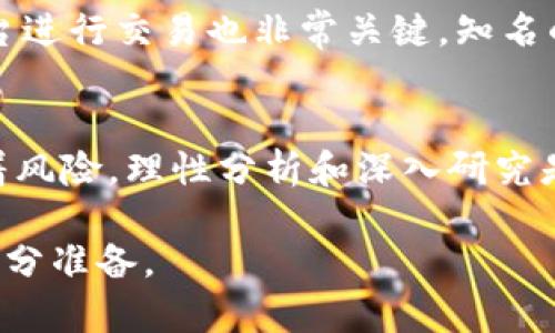   2023年虚拟币投资指南：揭秘ABL币及其投资潜力分析 / 

 guanjianci 虚拟币, ABL币, 投资指南, 加密货币 /guanjianci 

引言
在数字经济快速发展的今天，虚拟货币已经成为越来越多人关注的焦点。随着区块链技术的崛起，各种加密货币层出不穷，其中ABL币作为新兴的虚拟币种，正在受到投资者们的追捧。尽管虚拟币市场波动较大，但正确的投资策略和对项目的深刻理解能够帮助我们在机会与风险之间找到平衡。

ABL币概述
ABL币（Asset Backed Ledger）是一种基于区块链技术的虚拟货币，其主要特点是由真实资产支持。与其他一些虚拟币不同，ABL币的目的是为实际资产提供数字化表现，使得资产更容易在全球范围内进行交易和金融服务。这种模式使ABL币具备了更高的价值基础，尤其是在经济不稳定或通货膨胀严重的时期，人们对数字资产的需求越来越大。

ABL币的技术基础
ABL币基于先进的区块链技术，确保交易的透明性和安全性。其采用的分布式账本技术（DLT）使得每一笔交易都可以被追溯，同时避免了中心化系统中的单点故障。在技术层面，项目的开发团队还特别注重提升交易的速度和降低成本，使得用户在进行资产交易时能够享受到更便捷的体验。

投资ABL币的潜力
投资ABL币的潜力主要体现在几个方面。首先，ABL币通过真实资产的支持，降低了其价格的投机性，增加了投资者的信心。其次，随着全球对数字资产的认可度不断上升，ABL币作为一种新兴的资产形态，有潜力吸引更多的投资者。此类币种通常能在经济环境动荡中发挥避风港的作用。同时，ABL币极具灵活性，适用于多种投资场景，如跨境支付、资产转让和金融服务等，这使得其市场需求不断增长。

市场动态及发展趋势
截至2023年，虚拟货币市场已经出现了一些值得关注的趋势。市场的参与者不仅限于个人投资者，包括越来越多的机构投资者也开始重视虚拟币的投资价值。近几年来，许多国家的监管政策逐步完善，为虚拟币的发展创造了良好的环境。同时，全球经济的不确定性促使人们寻找新的价值储存方式，这无疑给类似ABL币的项目提供了更大的市场机遇。

风险与挑战
尽管ABL币有诸多优势，但投资者在进入这个市场时也需要警惕潜在的风险。虚拟货币市场波动性极强，价格在短时间内可能大幅波动，投资者需具备良好的风险管理能力。此外，尽管项目的技术基础相对可靠，但仍然存在项目方的运营风险以及法律合规风险。在选择投资之前，深入了解项目团队及其技术背景是十分必要的。

如何安全投资ABL币
对于潜在的投资者来说，首先，了解ABL币及其背后的技术是基本功。投资者应该关注其白皮书、技术路线图以及项目团队的信息，确保项目是经过严谨设计的。此外，选择正规的交易平台进行交易也非常关键，知名的平台通常会提供更好的保障。值得一提的是，适当的资产配置也是必不可少的，应避免将全部资金集中投资于单一虚拟币，分散投资能有效规避风险。

结语
2023年，ABL币作为一种新兴的虚拟币，展现了巨大的投资潜力。随着更多的用户和监管机构对虚拟货币的理解和接纳，ABL币有望在未来的市场中占据一席之地。然而，投资永远伴随着风险，理性分析和深入研究是每位投资者成功的重要保障。在这个快速变革的市场中，保持敏锐的洞察力，能够帮助投资者把握住最好的机会，为自己的资产增值创造条件。

记录下这些关键信息之后，希望你能在虚拟币投资之路上行稳致远，获得理想的收益。如果你已经拥有或正在考虑投资ABL币，务必保持关注，持续学习市场动态，为你的投资决策做好充分准备。