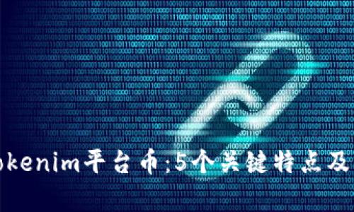 全面解析Tokenim平台币：5个关键特点及其市场前景