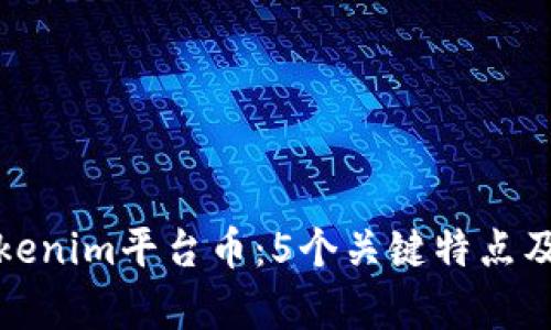 全面解析Tokenim平台币：5个关键特点及其市场前景