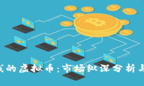 12月25日上线的虚拟币：市场纵深分析与投资前景展望