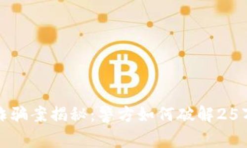 湖州首起虚拟币诈骗案揭秘：警方如何破解25万财产损失的阴谋