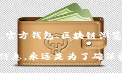   如何快速查询虚拟币钱包地址的5种有效方法 / 
 guanjianci 虚拟币, 钱包地址, 查询方法, 加密货币 /guanjianci 

引言
随着加密货币的广泛推广和应用，越来越多的人开始接触并投资于虚拟币。每个人都有自己的虚拟币钱包，而钱包地址则是进行交易的关键。在进行交易、转账、或者查看余额时，了解如何查询钱包地址的重要性不言而喻。正确获取钱包地址不仅可以帮助用户安全地管理资产，还能有效减少因地址错误而导致的资产损失。在接下来的内容中，我们将探讨几种可行的方法，帮助您快速定位和查询虚拟币钱包地址。

1. 使用官方钱包软件
第一种方法是通过您所使用的虚拟币钱包软件进行查询。这是最直接的途径，因为大多数钱包都提供了很直观的用户界面，方便用户找到自己的地址。
无论是桌面钱包、移动钱包还是在线钱包，用户通常都可以在软件的主界面上看到自己的钱包地址。将钱包地址复制下来，确保贴在安全的地方，以备不时之需。
例如，使用比特币钱包的人可以打开自己的比特币客户端，进入“接收”或者“地址”选项，系统会显示或生成一个新的钱包地址。此时，用户只需复制地址即可。

2. 区块链浏览器
区块链浏览器是一个非常利于透明查账和查询信息的平台。每种虚拟货币都有对应的区块链浏览器，如比特币的“Blockchain.com”、以太坊的“Etherscan”等。这些工具能够让用户在整个公链上查看交易记录及地址信息。
用户只需输入自己的钱包地址，浏览器就会定位该地址的交易历史、余额和其他相关信息。对于有些用户来说，通过这些公共工具，他们可以了解市场动态，查看其他人地址的资金流动情况，从而作出更加明智的投资决策。
值得注意的是，用户在使用这些浏览器时，务必确保输入正确的地址，以免获取错误的信息。

3. 通过社交媒体或论坛求助
虽然这个方法相对传统，但社交媒体和加密货币相关论坛在许多情况下也能提供帮助。用户可以在Reddit、微博或Telegram等平台上发帖询问，通常会有其他经验相对丰富的用户提供帮助。
当然，在进行此类询问时，要注意保护个人隐私，不要透露自己的完整钱包地址，以免被他人利用。描述您遇到的问题，通常会有热心的网友为您指点迷津，提供相关的方法或工具。

4. 使用私有工具
此外，有些开发者提供了方便的工具，用户可以借助这些工具快速查询各类虚拟币的地址信息。这些工具不仅提升了查询速度，还增强了操作的便捷性。
您可以在GitHub等平台上找到一些开源工具，务必注意这些工具的来源，确保其安全性。如果您对代码有一定的了解，其实可以自己编写一段代码，从而实现对钱包地址的查询功能。在学习的过程中，您将不仅能够找到想要的信息，还能增强自己的编程能力与对区块链的理解。

5. 联系客服
很多虚拟货币交易平台和钱包都提供了客服支持，如果以上方法都无法解决您的问题，联系相关的客服人员是一个不错的选择。通过邮箱、客服热线等方式，可以将您的疑问反馈给平台，通常他们会给予专业的指导。
在联系之前，用户需准备好相关信息，比如注册邮箱、交易记录等，以便客服快速识别您的身份并给予反馈。这个方法的好处在于，客服会提供更加具体且符合该平台的解决方案。

总结
掌握如何查询虚拟币钱包地址的方法，对每一个涉及加密货币的用户都显得尤为重要。无论是什么原因，比如Coin的购买、交易、转账，或者查询余额等，获取钱包地址的方法也有多种选择。一方面，官方钱包、区块链浏览器、私有工具等直接途径为我们提供了方便；另一方面，社交媒体和客服的协助也可以让我们在面临困难时寻求帮助。希望这些方法能帮助您有效地查询并管理自己的虚拟币钱包地址。

在这个快速发展的加密货币世界里，保持信息的敏锐与安全意识是每一个投资者都应尽的责任。正如互联网金融的核心理念，无论是投资还是见证技术的发展，懂得如何自我保护、如何查询关键信息，永远是为了确保资产安全的重要环节。