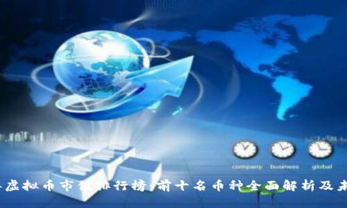 2023年虚拟币市值排行榜：前十名币种全面解析及未来趋势