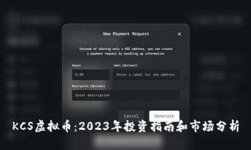 KCS虚拟币：2023年投资指南和市场分析