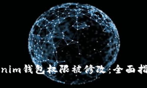 如何应对Tokenim钱包权限被修改：全面指导与解决方案