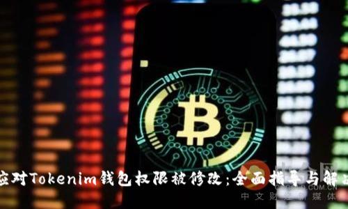 如何应对Tokenim钱包权限被修改：全面指导与解决方案