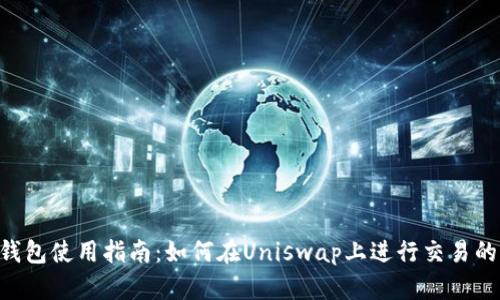 Tokenim钱包使用指南：如何在Uniswap上进行交易的详细步骤