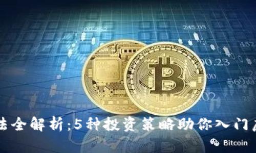 合约虚拟币的玩法全解析：5种投资策略助你入门虚拟货币合约交易