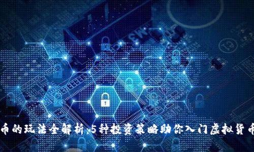 合约虚拟币的玩法全解析：5种投资策略助你入门虚拟货币合约交易