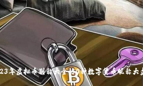 2023年虚拟币别称大全：50种数字货币昵称大盘点