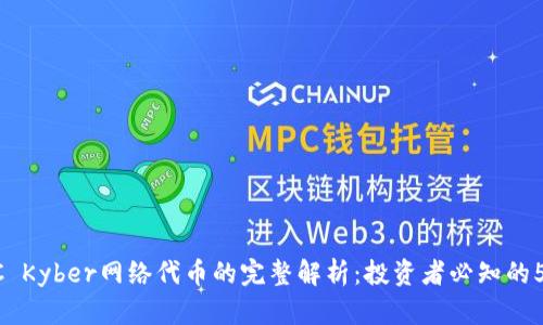 2023年KNC Kyber网络代币的完整解析：投资者必知的5个关键要素