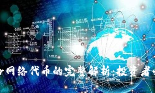 2023年KNC Kyber网络代币的完整解析：投资者必知的5个关键要素