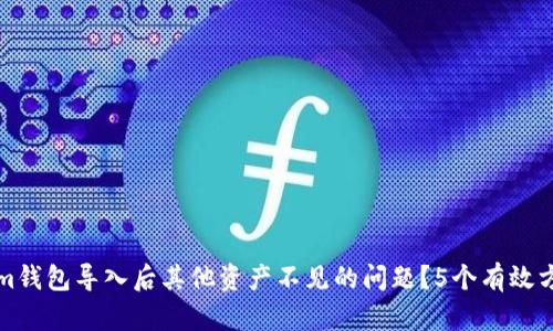 如何解决Tokenim钱包导入后其他资产不见的问题？5个有效方法帮你恢复资产