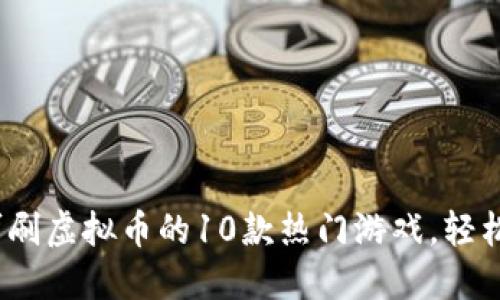 2023年可刷虚拟币的10款热门游戏，轻松赚取收益