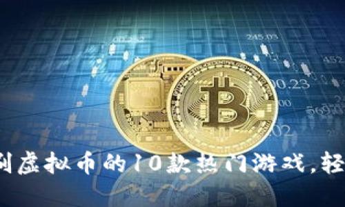 2023年可刷虚拟币的10款热门游戏，轻松赚取收益