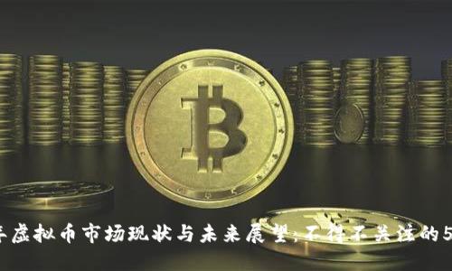 2023年虚拟币市场现状与未来展望：不得不关注的5个趋势