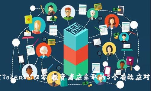 面对TokenIM归零：投资者应采取的5个有效应对策略