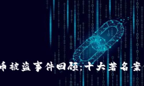 2023年虚拟币被盗事件回顾：十大著名案例与防范措施
