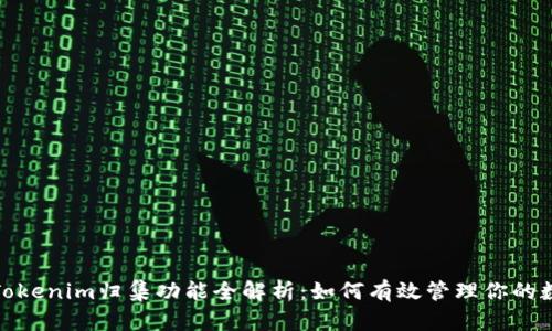 2023年Tokenim归集功能全解析：如何有效管理你的数字资产?