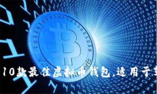 2023年推荐的10款最佳虚拟币钱包，适用于苹果和安卓用户