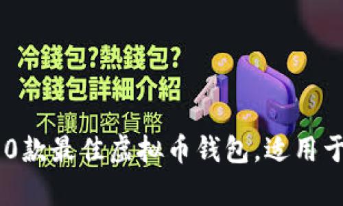 2023年推荐的10款最佳虚拟币钱包，适用于苹果和安卓用户