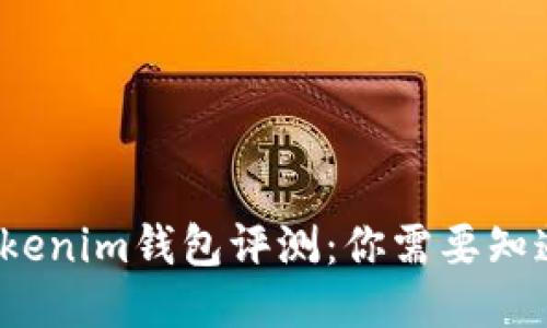 2023年ECT Tokenim钱包评测：你需要知道的10个关键点