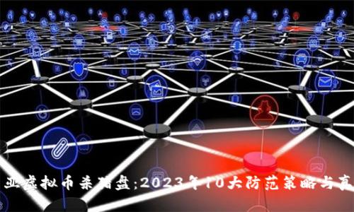 揭秘马来西亚虚拟币杀猪盘：2023年10大防范策略与真实案例解析