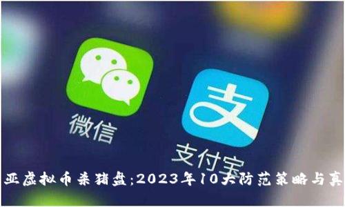 揭秘马来西亚虚拟币杀猪盘：2023年10大防范策略与真实案例解析