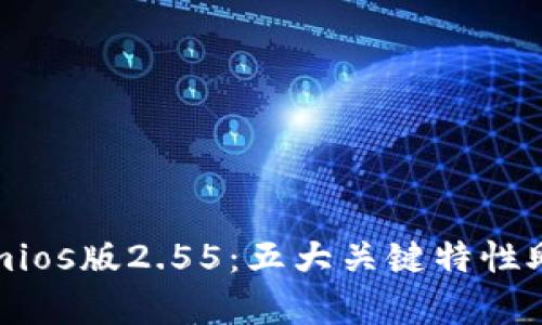 深入解析Tokenimios版2.55：五大关键特性助您数字资产管理