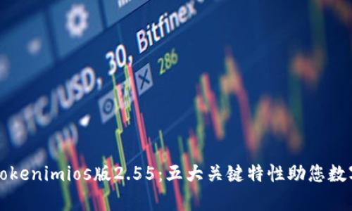 深入解析Tokenimios版2.55：五大关键特性助您数字资产管理